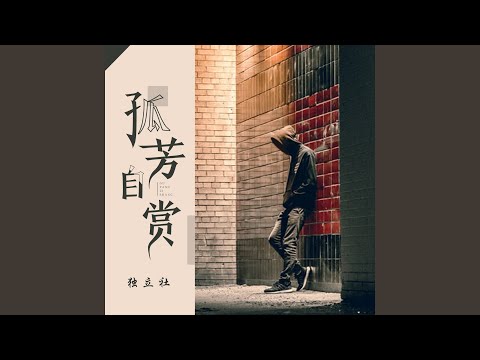 孤芳自赏