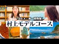 【新潟 観光】村上に行く人必見!村上のおすすめモデルコースが最高すぎた!!