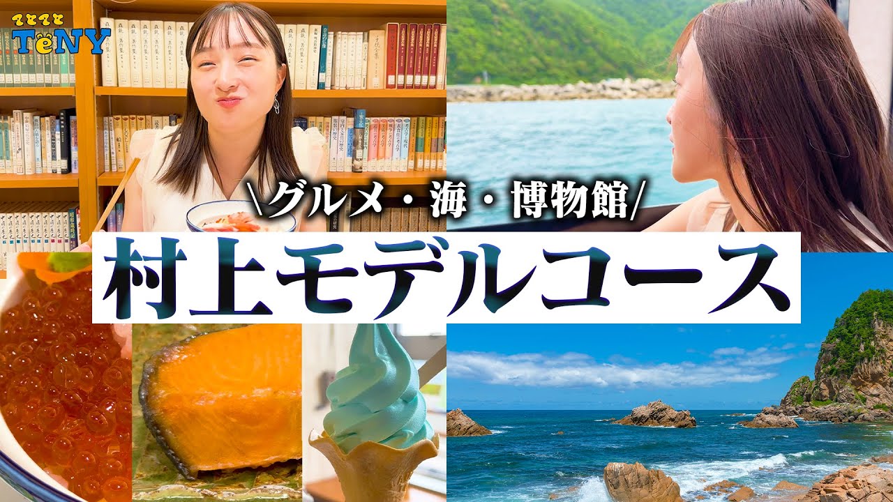 【新潟 観光】村上に行く人必見！村上のおすすめモデルコースが最高すぎた！！
