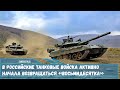 В российские танковые войска активно начала возвращаться «восьмидесятка»