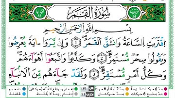 سورة القمر القسم الاول مكرر ياسين الجزائري برواية ورش عن نافع
