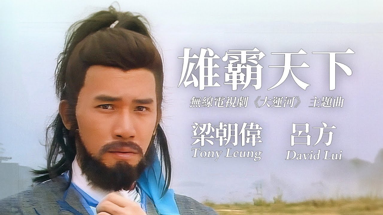 【TVB主題曲MV】 雄霸天下 (無線電視劇集《大運河》主題曲) | 呂方、梁朝偉 主唱 | 作曲：黎小田 | 作詞：薛志雄 |  《大運河》(梁朝偉、陳玉蓮、歐瑞偉、吳啟華、黃日華、劉青雲主演)