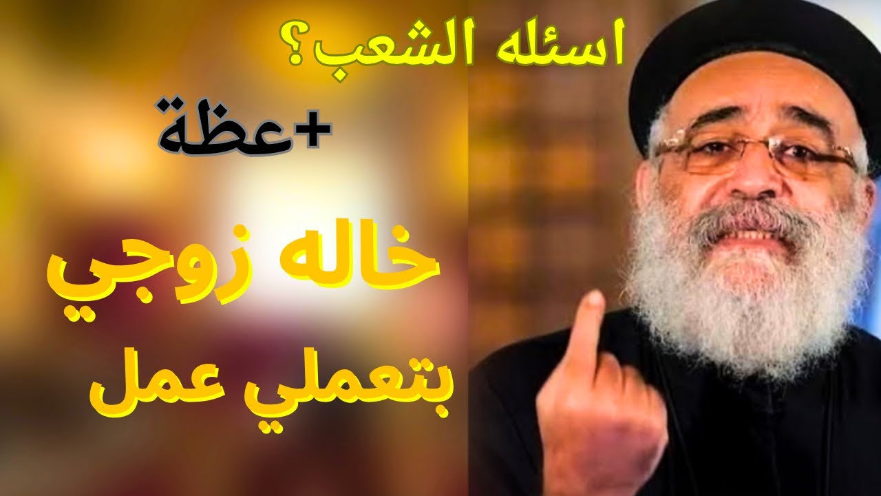 اسئلة الشعب؟ اقوي الاسئلة واقوي الاجابات من ابونا بولس جورج#ابونا_بولس_جورج 