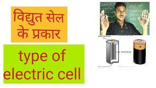 type of electric cell