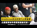 NBA巨星來了！Middleton抵台欣賞PLG季後賽　公鹿當家射手表哥竟是曼尼高？｜NOWnews