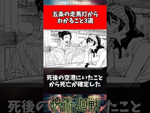 呪術廻戦 五条の走馬灯から分かること3選 Shorts 呪術廻戦