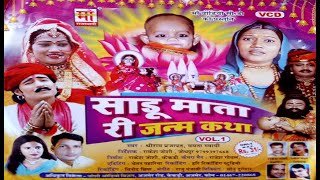 साडू माता री जन्म कथा || SADU MATA RI JANAM KATHA|| Ram Prajapat and Mamta\राम प्रजापत व ममता