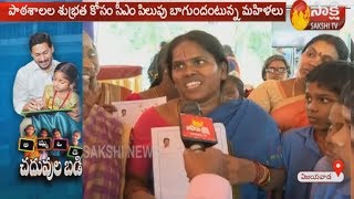 Ap People Happy With Cm Ys Jagans Amma Vodi Scheme  Sakshi Tv