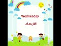 أيام الأسبوع بالإنجليزية Days Of The Week English تعلم اللغة الانجليزية انجليزية للمبتدئين 