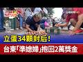 立蛋34顆封后！ 台東「準媳婦」抱回2萬獎金