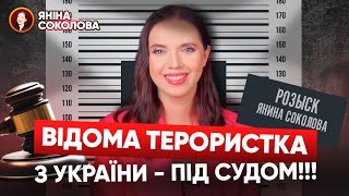 ⚡ТЕРМІНОВО! Відому українську ТЕРОРИСТКУ судять у москві!!! Соколова реагує!