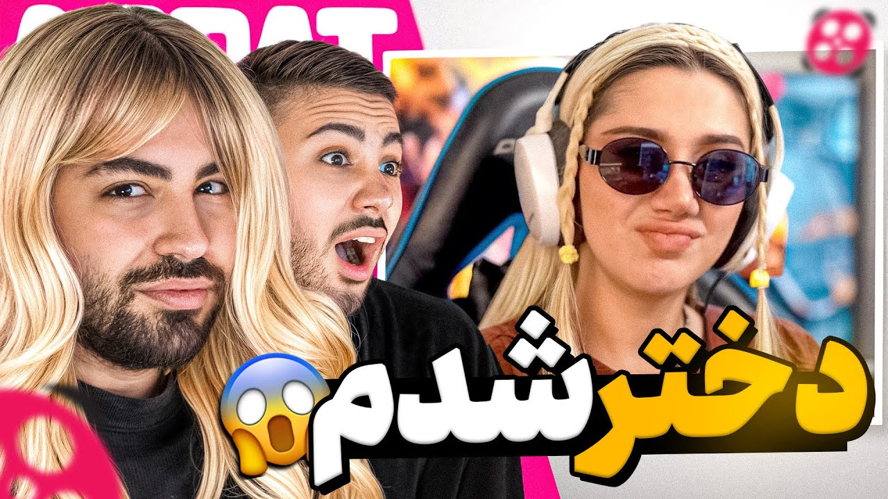 دختر شدم و استریمرای آپارت و ایستگاه کردیم 🤣 ‼️ آبروم رفت 😱