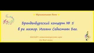 Бранденбургский концерт № 5 в ре мажор. Иоганн Себастьян Бах. Музыкальное Лото.