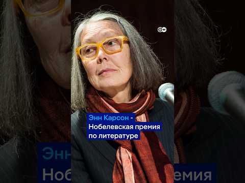 Энн Карсон - лауреат Нобелевской премии по литературе 2026 года