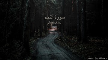 سورة النجم  بدون مؤثرات للقارئ يوسف الحنبلي 💙🎧