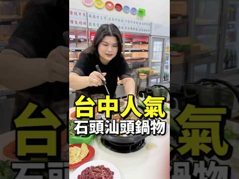 台中超強沙茶！汕頭鍋、三寶牛肉爐｜發爐