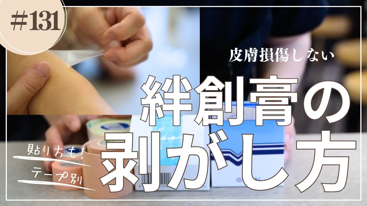 #131 絆創膏の剥がし方 - YouTube