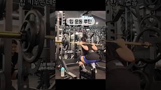 헬린이도 할 수 있는 힙운동 초보버전 | 여자 힙운동 루틴 | 엉덩이 운동 루틴 | 헬린이 운동루틴 #shorts #workoutroutine #헬스장루틴 #힙운동루틴