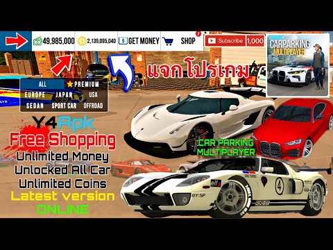 #แจกเกมโปร Car Parking Multiplayer MOD APK (Unlimited Money/Unlimited Coins)