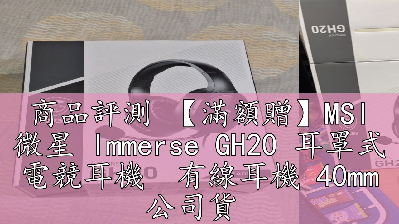 商品評測 【滿額贈】MSI 微星 Immerse GH20 耳罩式 電競耳機  有線耳機 40mm 公司貨
