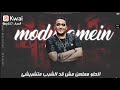 أصحاب جدعان مع النسوان بيكو متشرفشى حالات واتساب مهرجانات مودى أمين  mp3
