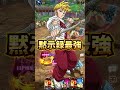 黙示録最強キャラの両親はもちろん"最強"だよね!?【グラクロ】#shorts