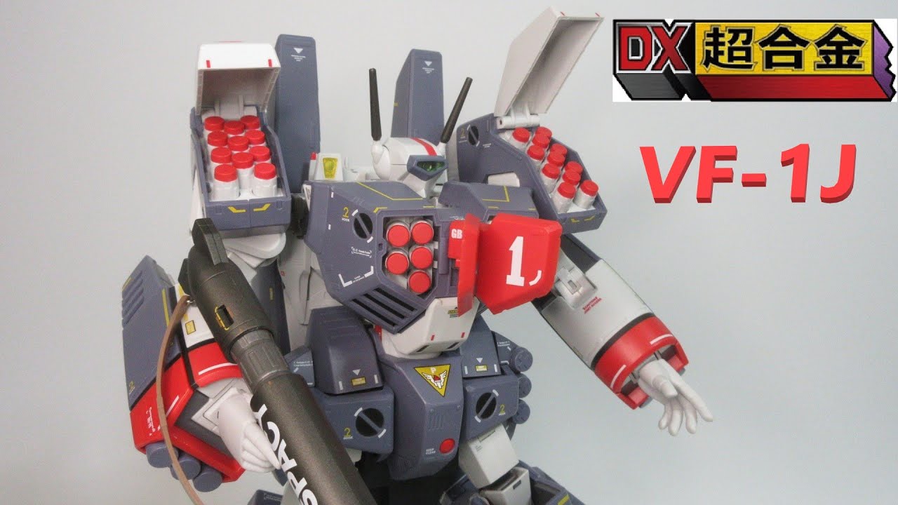 【マクロス玩具レビュー】DX超合金 VF-1J アーマードバルキリー　／　DX Chogokin VF-1J ARMORED VALKYRIE