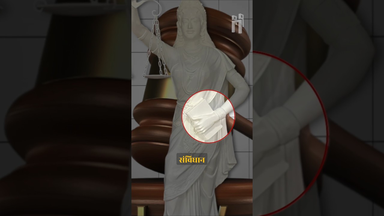 भारत का कानून अब अंधा नहीं रहा! ⚖️🇮🇳 