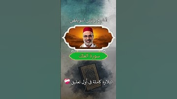 إن الذين يخشون ربهم بالغيب لهم مغفرة/#يونس اسويلص/#سورة الملك #اكسبلور #ترند