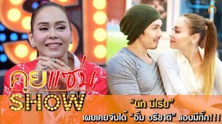 คุยเเซ่บShow “นัท มีเรีย” เผยเคยจับได้ “อั้ม อธิชาติ” แอบมีกิ๊ก!!!