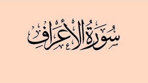 سورة الأعراف بصوت القارئ ياسر سلامة @asiratalmonyr