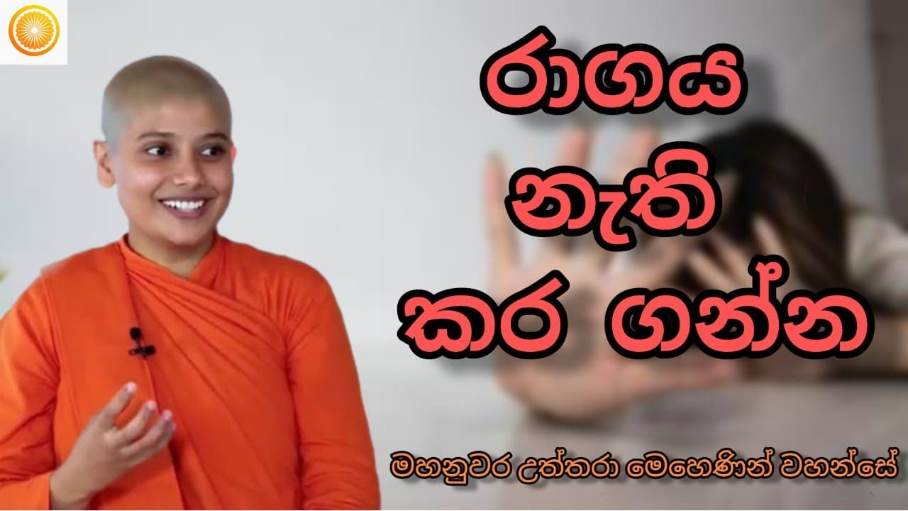 රාගය නැති කර ගන්න - මහනුවර උත්තරා මෙහෙණින් වහන්සේ 🙏🙏