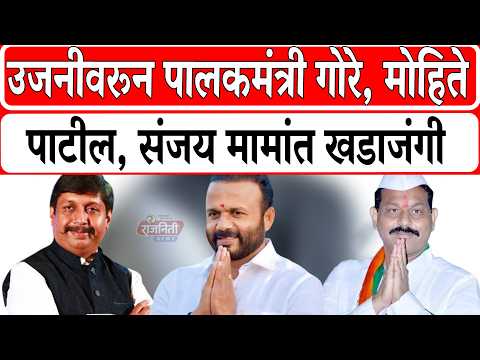 Solapur News : उजनीवरून पालकमंत्री गोरे, मोहिते पाटील पाटील, संजय मामांत खडाजंगी...। Rajniti News