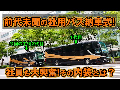 【いーふらん自慢】超豪華バスの納車式！こんなバス見たことない！限定12シートのVIP仕様！#いーふらん #新卒採用 #24新卒
