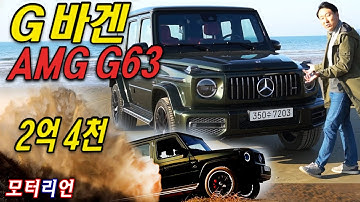 이젠 사도 되겠다~ 2억4천 괴물 G바겐! 메르세데스-AMG G63 시승기 Mercedes-AMG G63