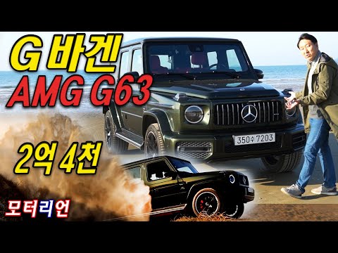 2억4천 <strong>괴물</strong> G바겐! 메르세데스-<strong>AMG</strong> G63 시승기 Mercedes-<strong>AMG</strong> G63