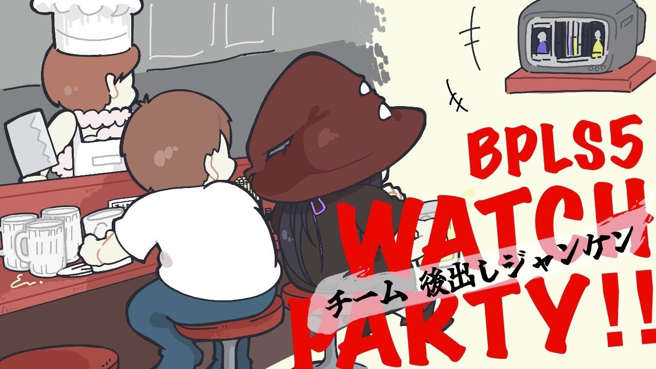 【#BPLS5】第11試合 WATCH PARTY!【後ジャン】