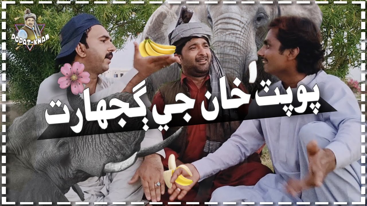 Popat Khan Ji Gujharat | Popat Khan | Sajjad Makhni | New Sindhi Gujharat Comedy (funny) Video