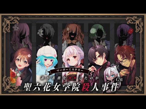 【 マーダーミステリー】聖六花女学院  - シラユリ寮寮長 視点  - 【感想戦続き】 #ガルミス聖六花女学院