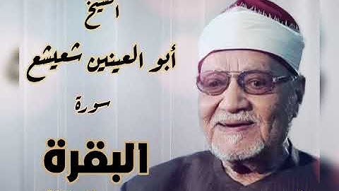 تلاوة ممتعة من سورة البقرة للشيخ أبو العينين شعيشع رحمه الله