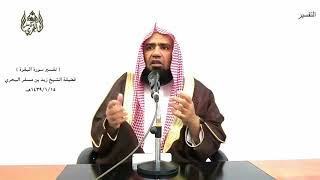 الشيخ زيد البحري التفسير المختصر الشامل  ( ولا تجعلوا الله عرضة لأيمانكم ) سورة البقرة (224 )ـ