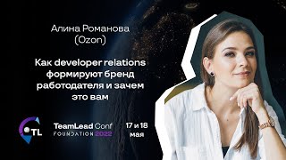 Как developer relations формируют бренд работодателя и зачем это вам / Алина Романова (Ozon)