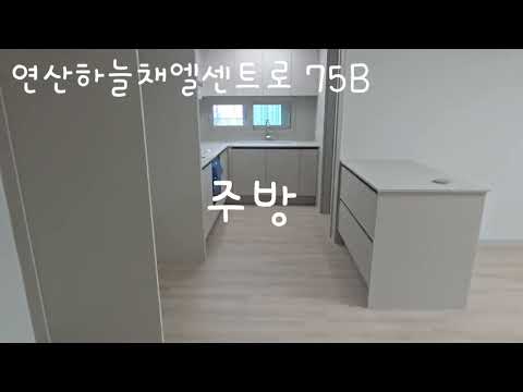 연산 하늘채 엘센트로 75B타입