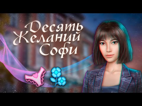 👙 НОВЫЕ Секреты: Десять Желаний Софи | Клуб Романтики @arizuplanet