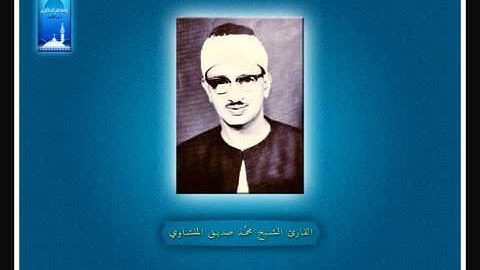 14   قُل لَّئِنِ اجْتَمَعَتِ الإِنسُ وَالْجِنُّ   القارئ الشيخ محمد صديق المنشاوى
