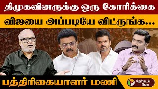 ''எம்ஜிஆரை திமுக மறந்துவிடக்கூடாது''- பத்திரிகையாளர் மணி | TVK Vijay | DMK | MK Stalin