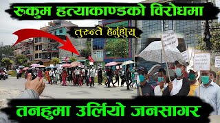 मेयर र नेताहरु सहित यति धेरै जनता सडकमा उत्रिए नेपालभरि नै Untouchability protest rally in nepal