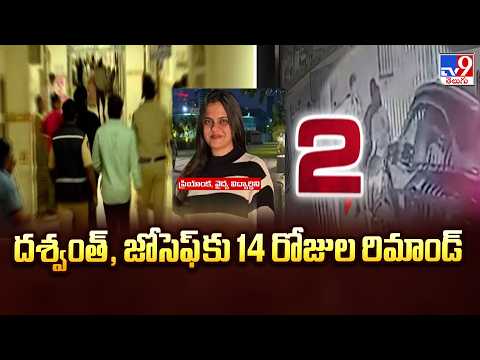 Medico Priyanka Hit and Run Case : దశ్వంత్‌, జోసెఫ్‌ కు  14 రోజుల రిమాండ్ - TV9 - TV9
