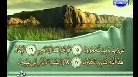 سورة المطففين بصوت الشيخ فارس عباد Surat Al-Mutaffifin