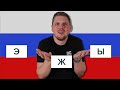 Weirdest Russian Letters - Ы, Ъ, Ь, Ж, Э, Д